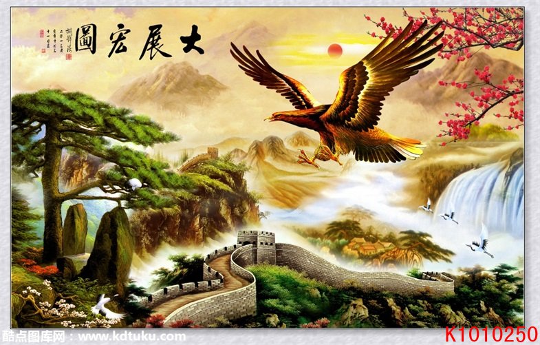 k1010250-中式山水大展宏图老鹰雄鹰松树万里长城装饰