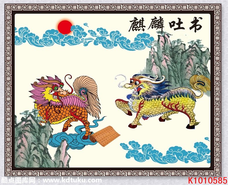 k1010585中式麒麟吐书背景墙壁画