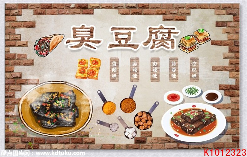 k1012323湖南长沙臭豆腐餐饮小吃工装背景墙壁画